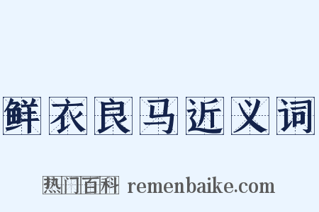 鲜衣良马近义词是什么意思的图片